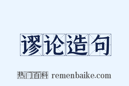 谬论造句是什么意思的图片